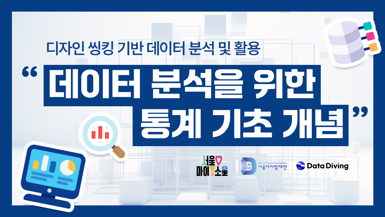 데이터 분석을 위한 통계 기초 개념
